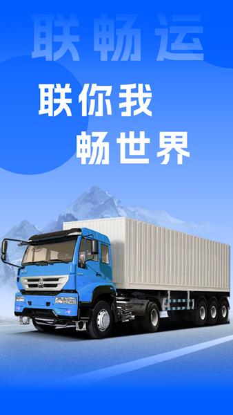 联畅运app 安卓版v3.4.0 安卓版v3.4.0