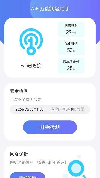 WiFi全能钥匙助手 安卓版v2.0.5 安卓版v2.0.5