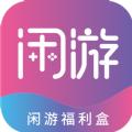闲游福利盒app