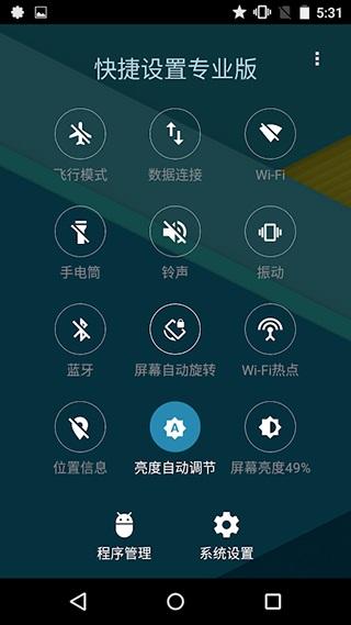 快捷设置专业版 安卓版v4.8 安卓版v4.8