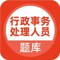 行政事务处理人员题库 安卓版v5.0.5