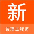 监理工程师新题库 安卓版v1.6.0