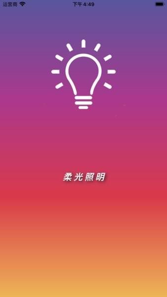 柔光照明 安卓版v1.1.7 安卓版v1.1.7
