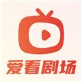爱看剧场app 最新版v1.0.0.3