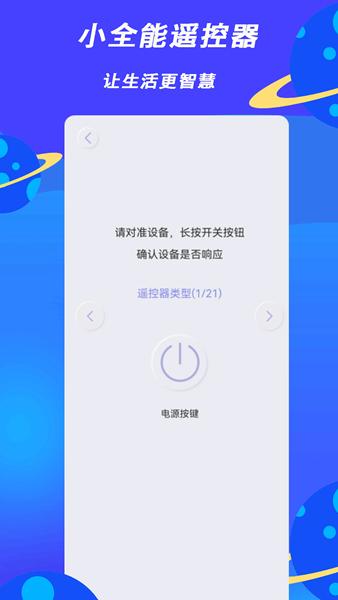 小全智能遥控器 安卓版v1.5 安卓版v1.5