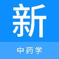 中药学新题库 安卓版v1.4.0