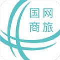 国网商旅