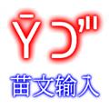 苗文输入法皮肤安装 安卓最新版v1.2.10
