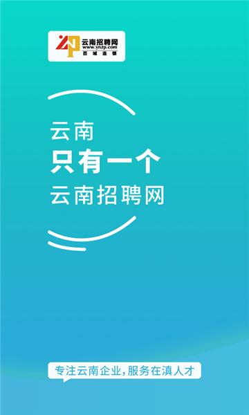 云南招聘网企业招聘版图片1