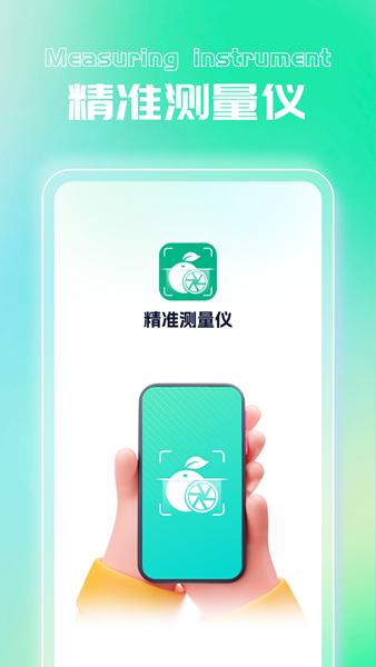 精准测量仪app 安卓版v1.0.2 安卓版v1.0.2