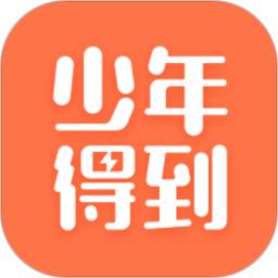 少年得到app安卓官方版