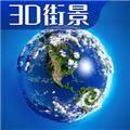 3d卫星高清全景地图app 安卓版v8.0