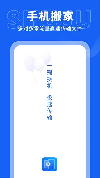 同步搬家传输 安卓版v6.3.3 安卓版v6.3.3