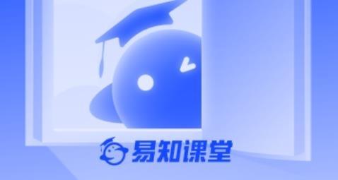 易知课堂图片1