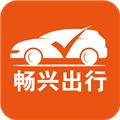 畅兴出行 安卓版v8.0