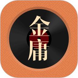 金庸听书app