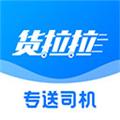 货拉拉专送司机app 安卓版v3.1.68