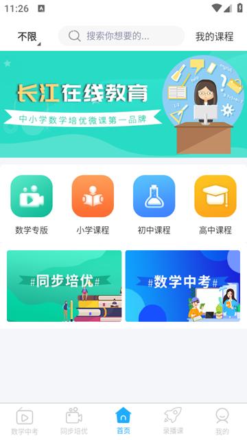 长江在线教育app图片1