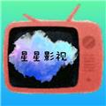 星星影视单彩色TV版 最新版v2.2
