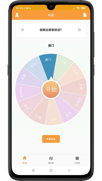 转盘抽签器 安卓版v1.2 安卓版v1.2