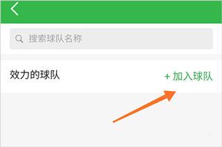怎么加入球队截图2