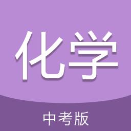 中考化学通app
