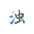 清浊 安卓版v2.1.0-3