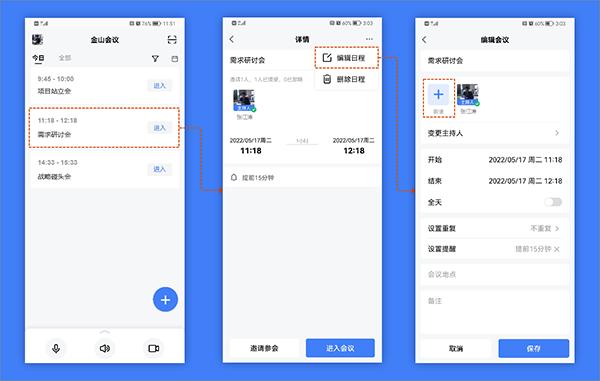 金山会议APP图片7