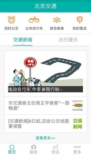 北京交通 最新官方版v2.0.3