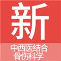 中西医结合骨伤科学新题库 安卓版v1.6.0