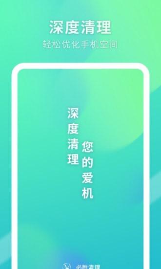 必胜清理 安卓版v1.0.6 安卓版v1.0.6
