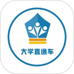 大学直通车最新版