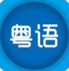 粤语优学v1.1