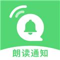 通知语音播报软件 安卓版v1.5.0