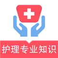 护理专业知识易题库 安卓版v2.2.0