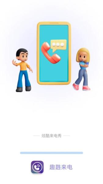 趣韪来电最新版 安卓版v2.1.1 安卓版v2.1.1