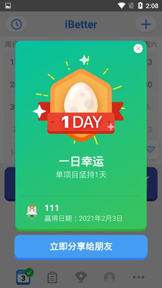 iBetter打卡方法图