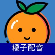 橘子配音app最新版