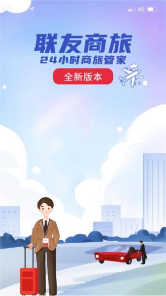 联友商旅 安卓版v1.5.2