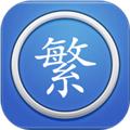 繁体字转换手机软件 安卓版v4.0