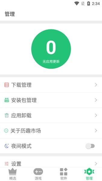 历趣应用市场 安卓版v6.5.0
