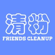 好友清理软件