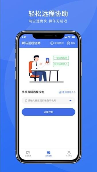 瞬马远程协助 安卓版v1.0.25 安卓版v1.0.25