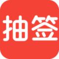 随机抽签 安卓版v1.1.9