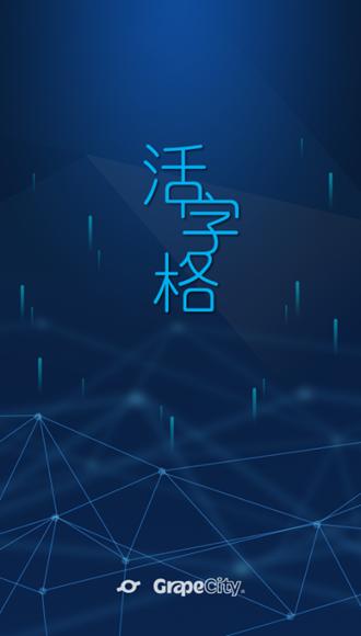 活字格app图片1