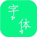 个性字体 安卓版v6.2.0