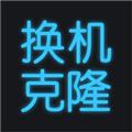 手机换机助手 最新版v1.5.8