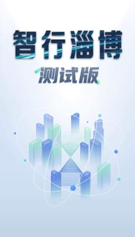 智行淄博车路协同 官方客户端v3.0.44 官方客户端v3.0.44
