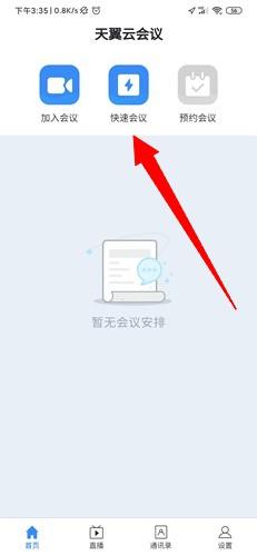 天翼云会议开会方法图