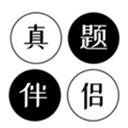 真题伴侣app